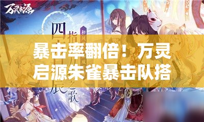 暴擊率翻倍！萬靈啟源朱雀暴擊隊搭配公式大公開