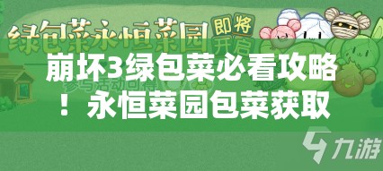 崩壞3綠包菜必看攻略！永恒菜園包菜獲取全技巧大公開