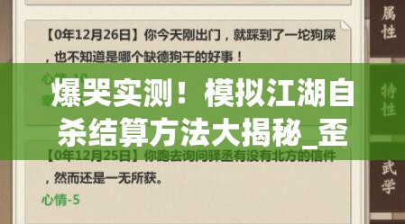 爆哭實測！模擬江湖自殺結(jié)算方法大揭秘_歪脖樹坐標必看救命攻略