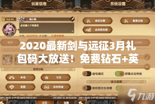 2020最新劍與遠(yuǎn)征3月禮包碼大放送！免費(fèi)鉆石+英雄碎片秒領(lǐng)不迷路！