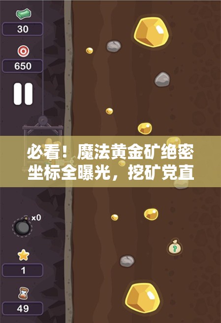 必看！魔法黃金礦絕密坐標(biāo)全曝光，挖礦黨直接狂喜！