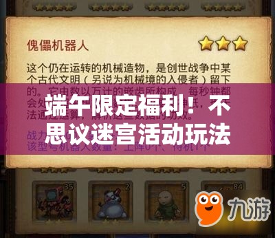 端午限定福利！不思議迷宮活動(dòng)玩法全解析，速領(lǐng)隱藏獎(jiǎng)勵(lì)！