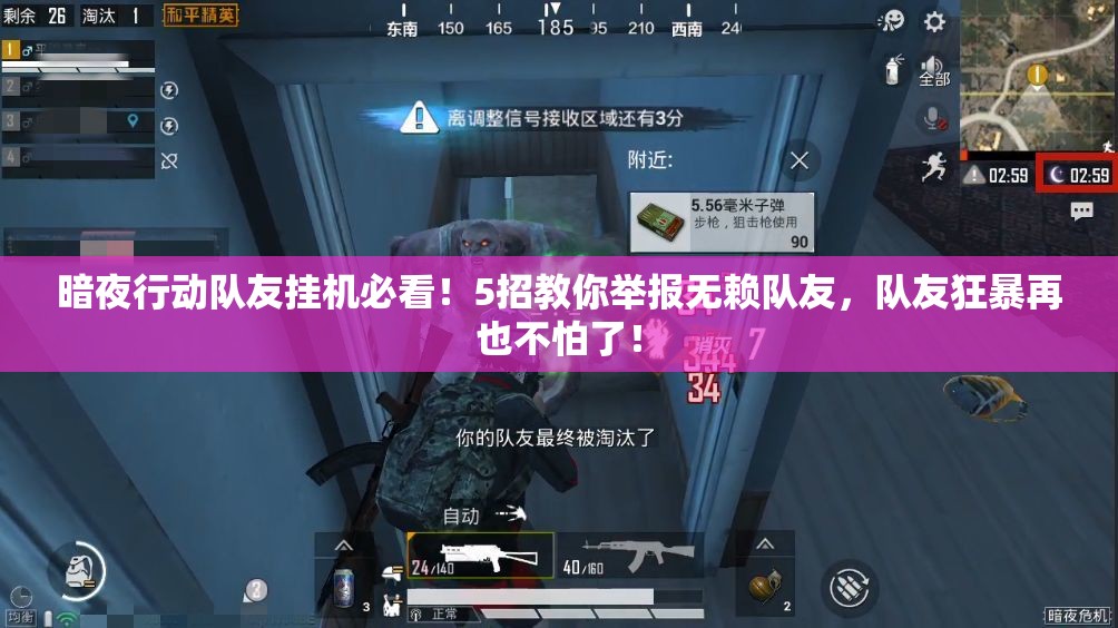 暗夜行動隊友掛機必看！5招教你舉報無賴隊友，隊友狂暴再也不怕了！