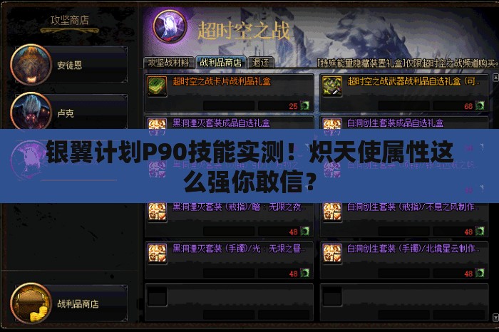 銀翼計(jì)劃P90技能實(shí)測(cè)！熾天使屬性這么強(qiáng)你敢信？
