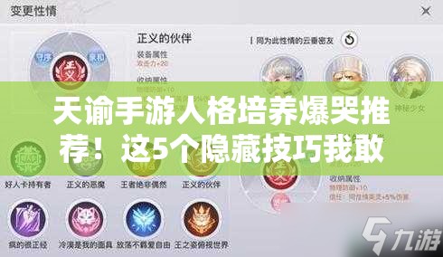 天諭手游人格培養(yǎng)爆哭推薦！這5個(gè)隱藏技巧我敢打賭你沒見過！