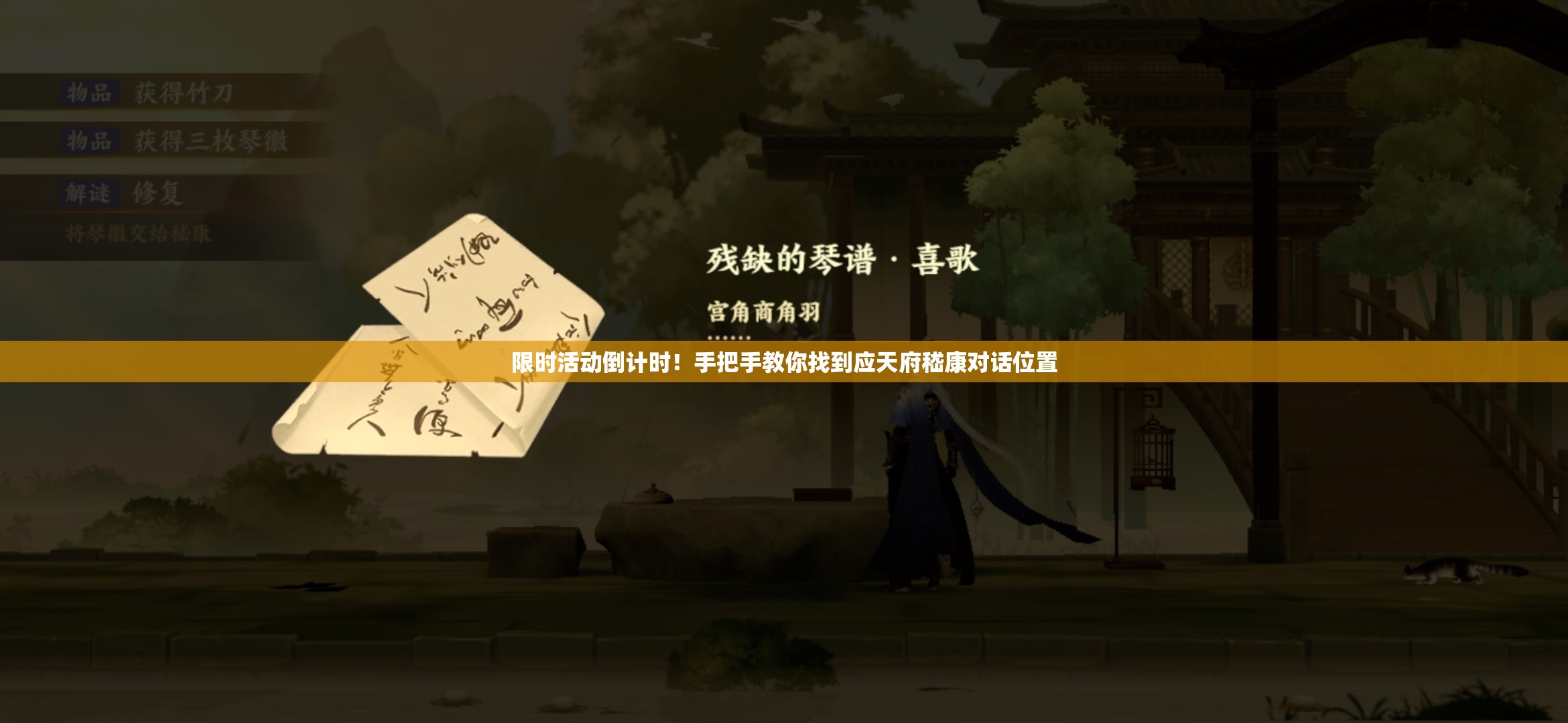 限時(shí)活動(dòng)倒計(jì)時(shí)！手把手教你找到應(yīng)天府嵇康對(duì)話位置