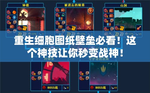 重生細(xì)胞圖紙壁壘必看！這個(gè)神技讓你秒變戰(zhàn)神！