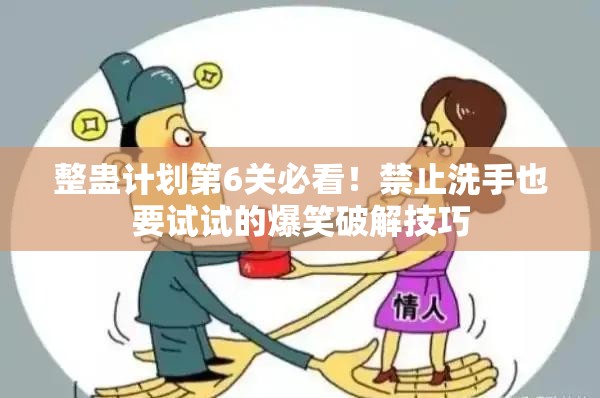 整蠱計劃第6關(guān)必看！禁止洗手也要試試的爆笑破解技巧