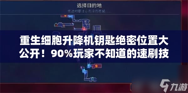 重生細胞升降機鑰匙絕密位置大公開！90%玩家不知道的速刷技巧