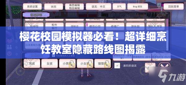 櫻花校園模擬器必看！超詳細烹飪教室隱藏路線圖揭露