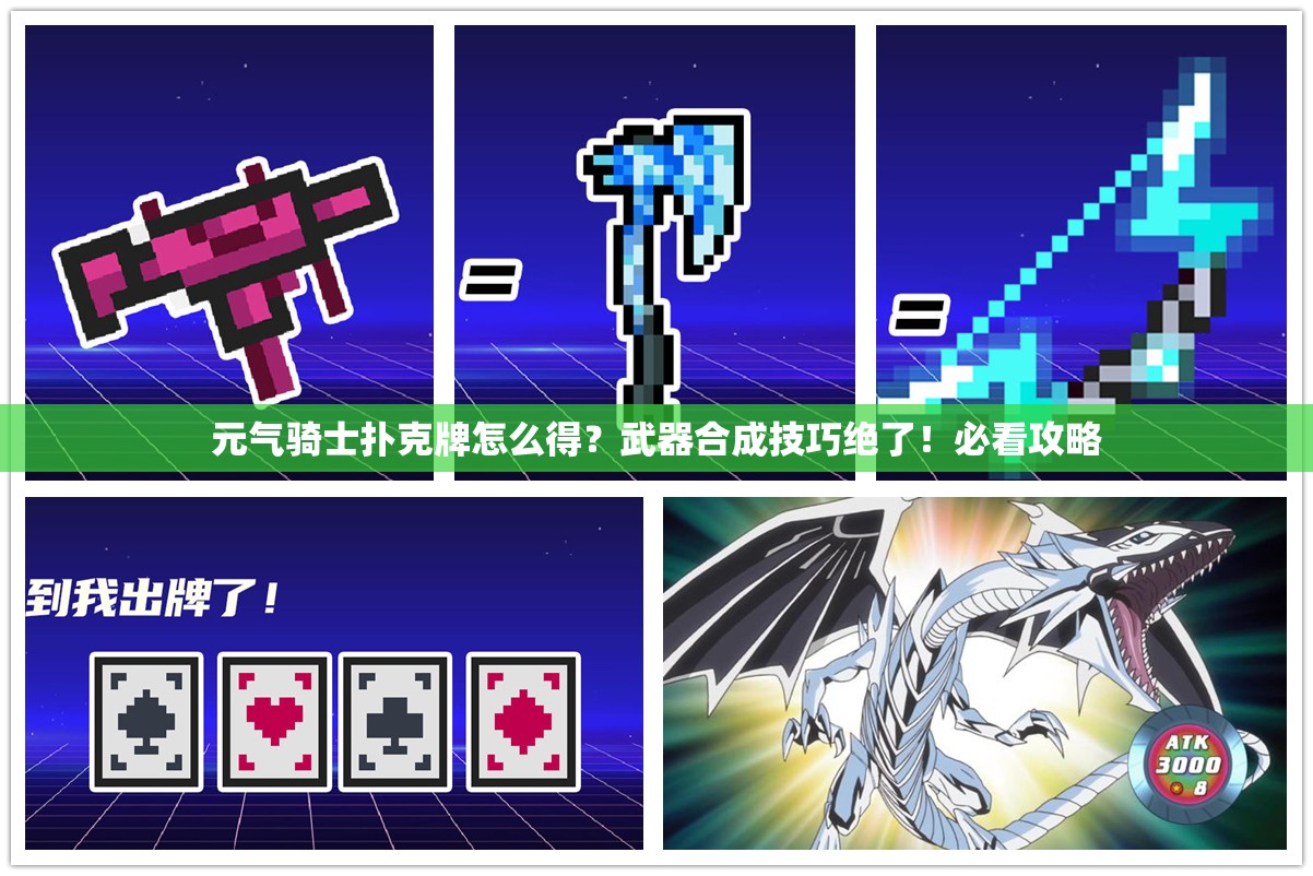 元氣騎士撲克牌怎么得？武器合成技巧絕了！必看攻略