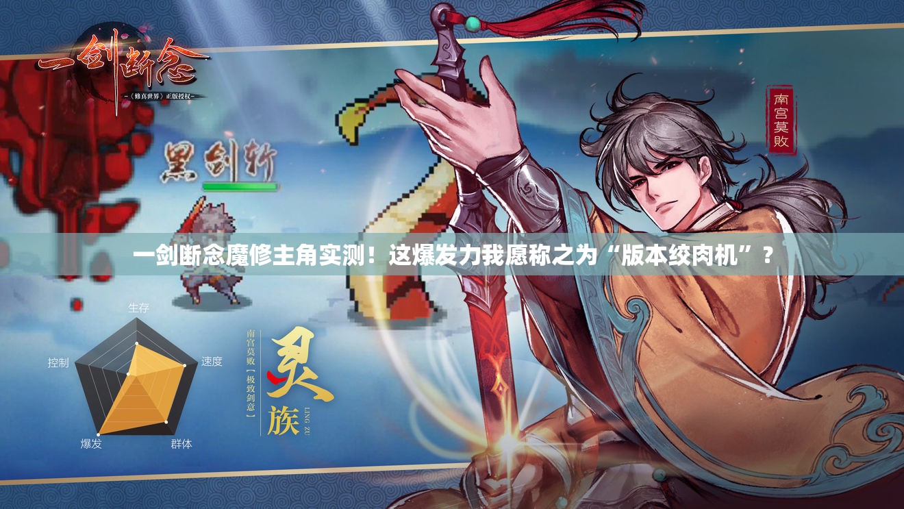 一劍斷念魔修主角實測！這爆發(fā)力我愿稱之為“版本絞肉機”？