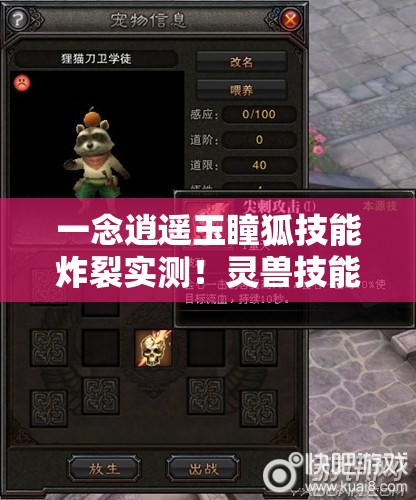 一念逍遙玉瞳狐技能炸裂實測！靈獸技能全解析秒變大佬
