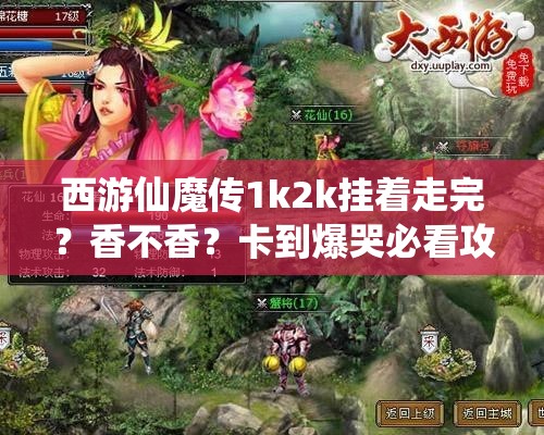 西游仙魔傳1k2k掛著走完？香不香？卡到爆哭必看攻略！
