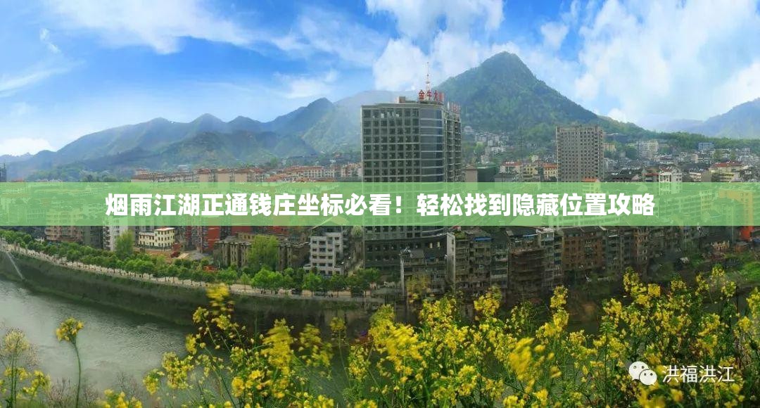 煙雨江湖正通錢莊坐標必看！輕松找到隱藏位置攻略
