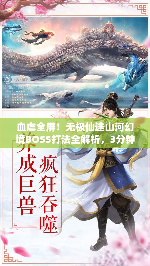 血虐全屏！無(wú)極仙途山河幻境BOSS打法全解析，3分鐘教你穩(wěn)贏(yíng)！