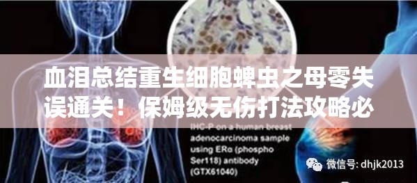 血淚總結(jié)重生細(xì)胞蜱蟲之母零失誤通關(guān)！保姆級(jí)無傷打法攻略必存