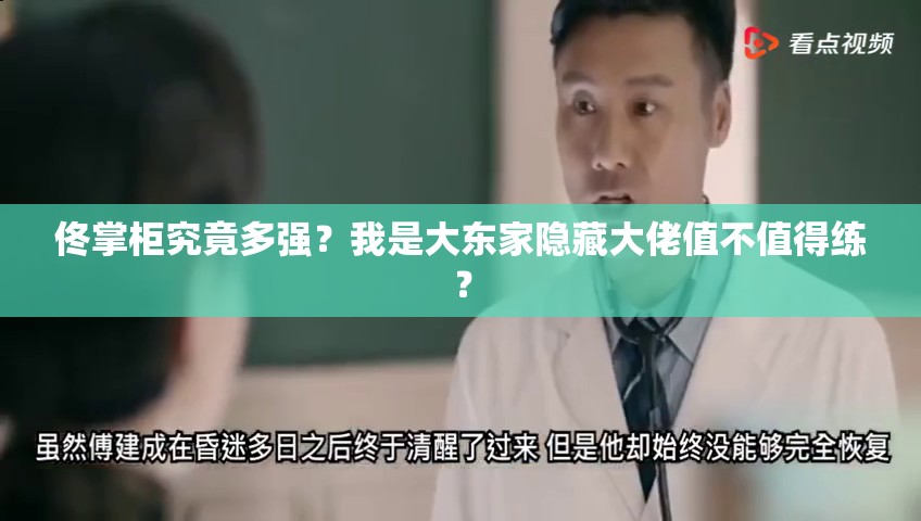 佟掌柜究竟多強(qiáng)？我是大東家隱藏大佬值不值得練？