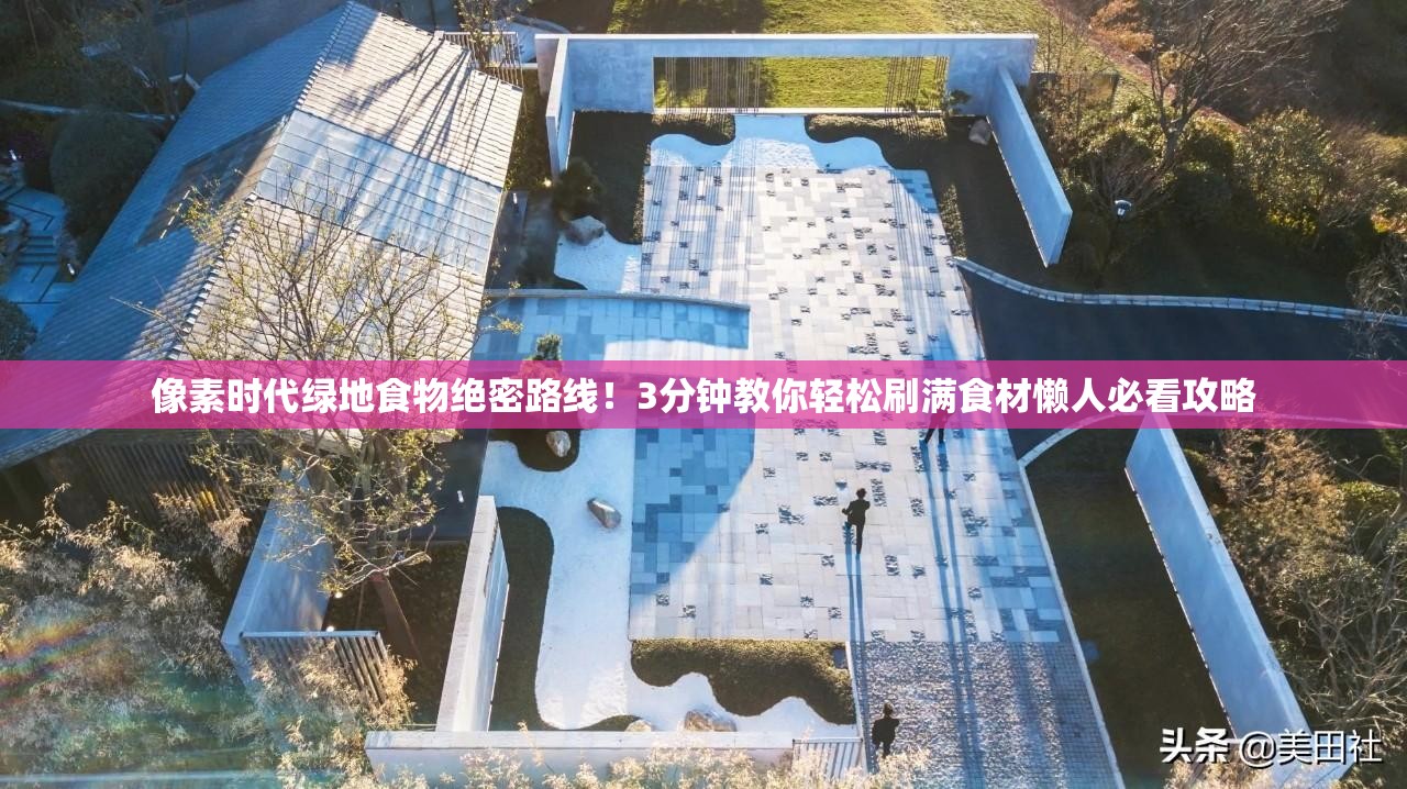 像素時(shí)代綠地食物絕密路線！3分鐘教你輕松刷滿(mǎn)食材懶人必看攻略