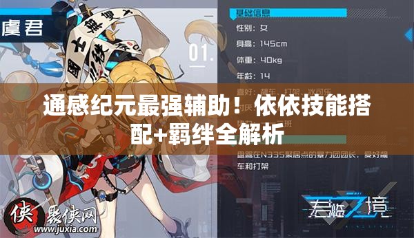 通感紀(jì)元最強(qiáng)輔助！依依技能搭配+羈絆全解析