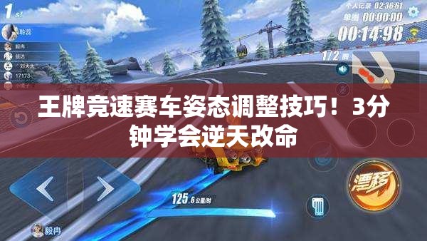 王牌競(jìng)速賽車姿態(tài)調(diào)整技巧！3分鐘學(xué)會(huì)逆天改命
