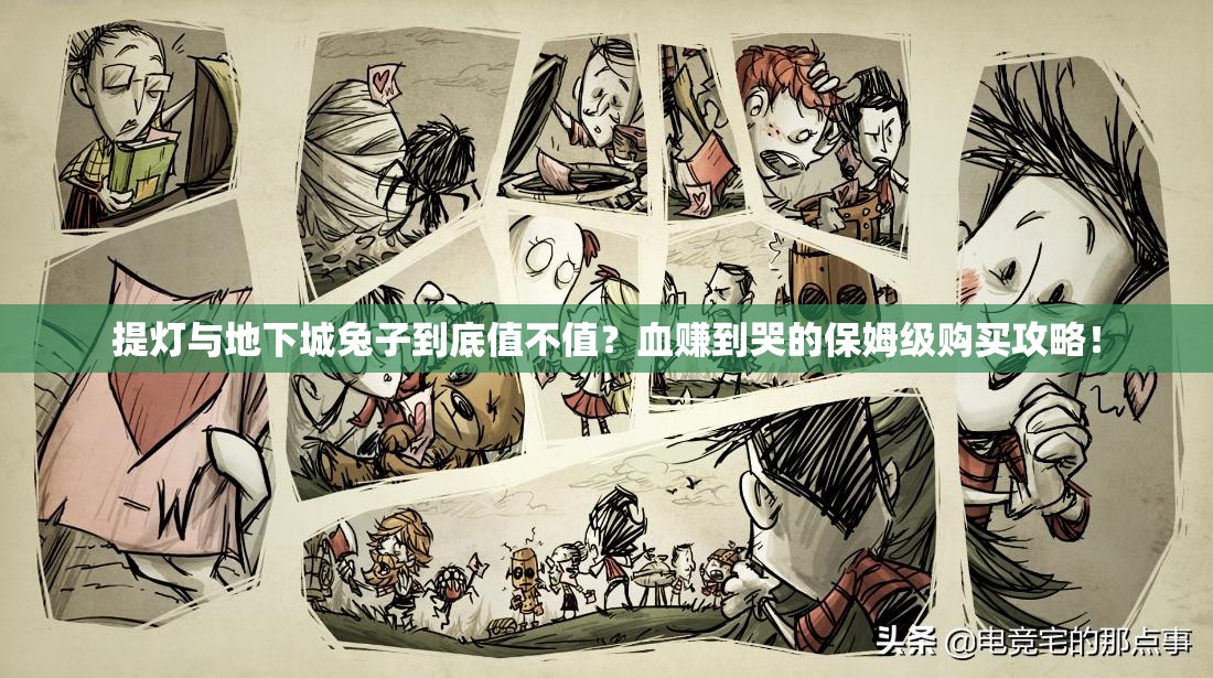 提燈與地下城兔子到底值不值？血賺到哭的保姆級(jí)購(gòu)買(mǎi)攻略！